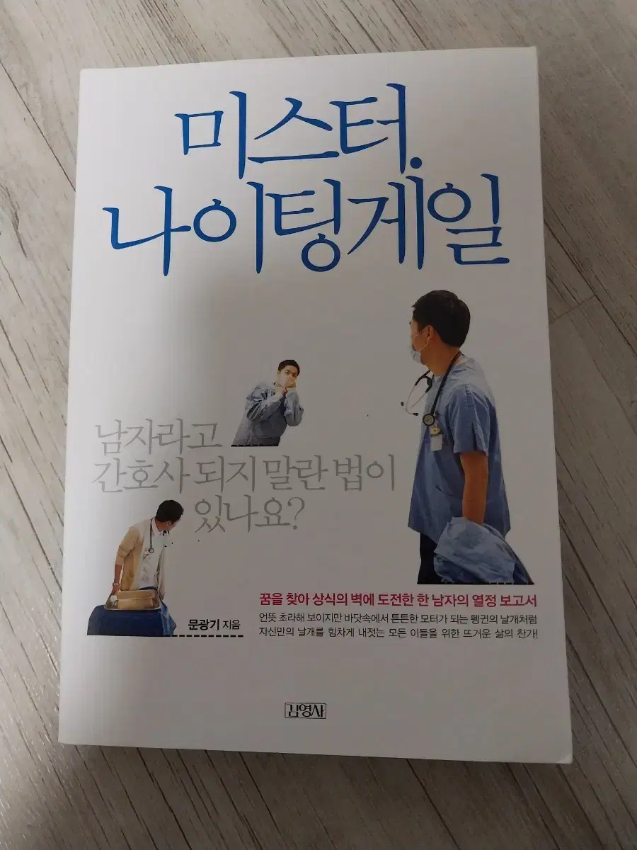 미스터 나이팅게일 문광기 저