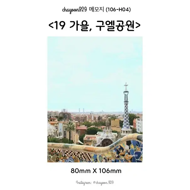 풍경 떡메모지 <구엘공원>