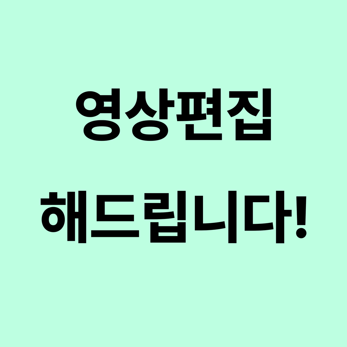 영상편집 해드립니다! / 길이나 종류 상관없이 모든 영상 편집해드려요