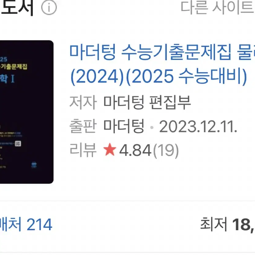 새책!!!!!!2025 마더텅 수능기출 물리학1