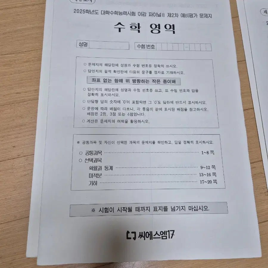 2025 이감 파이널2 제1~8차 예비평가 문제지