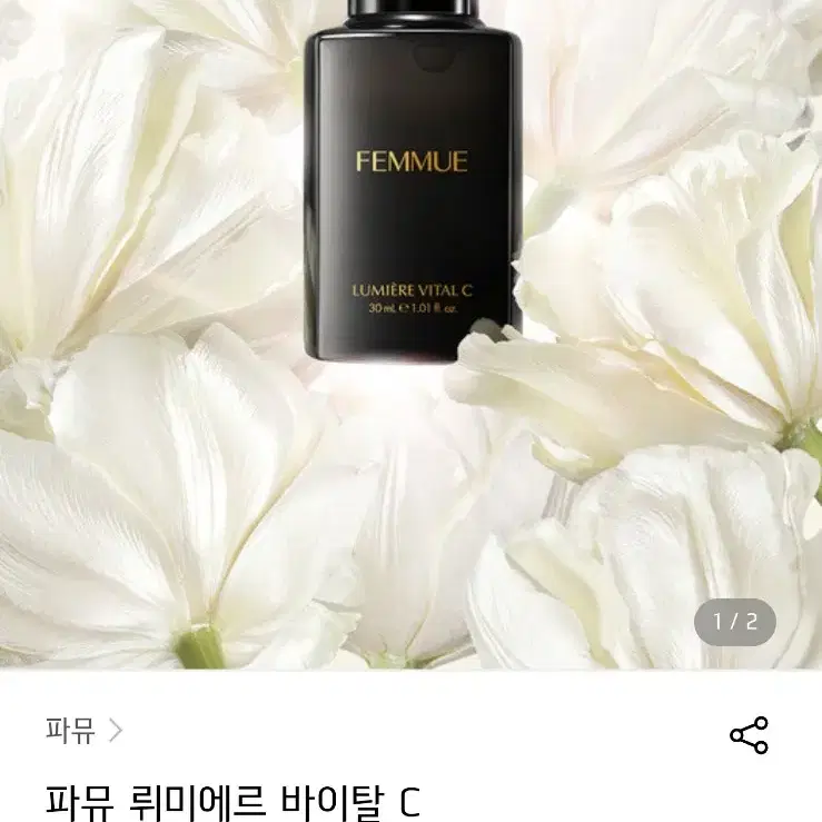 파뮤 뤼미에르 바이탈C 미백 탄력 세럼30ml