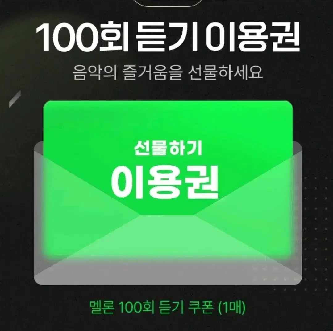 멜론 100회 듣기 이용권 쿠폰 ~2024 12/01까지