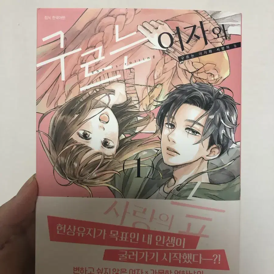 구르는여자와 사랑의 늪