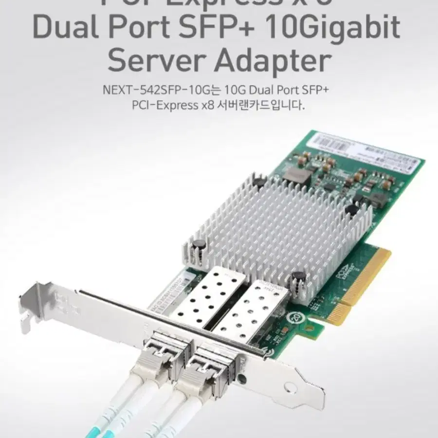 넥스트유 인텔 10G 듀얼SFP PCI 서버용 랜카드 데스크탑용