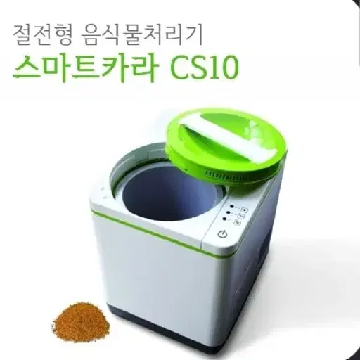 (직거래)스마트카라 cs10 음식물처리기