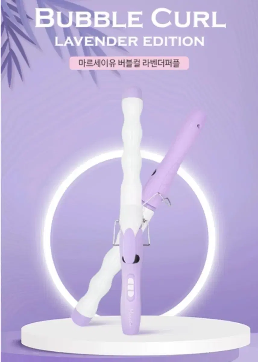 마르세이유 러블렉스 버블컬 봉고데기 라벤더퍼플 판매합니다!!