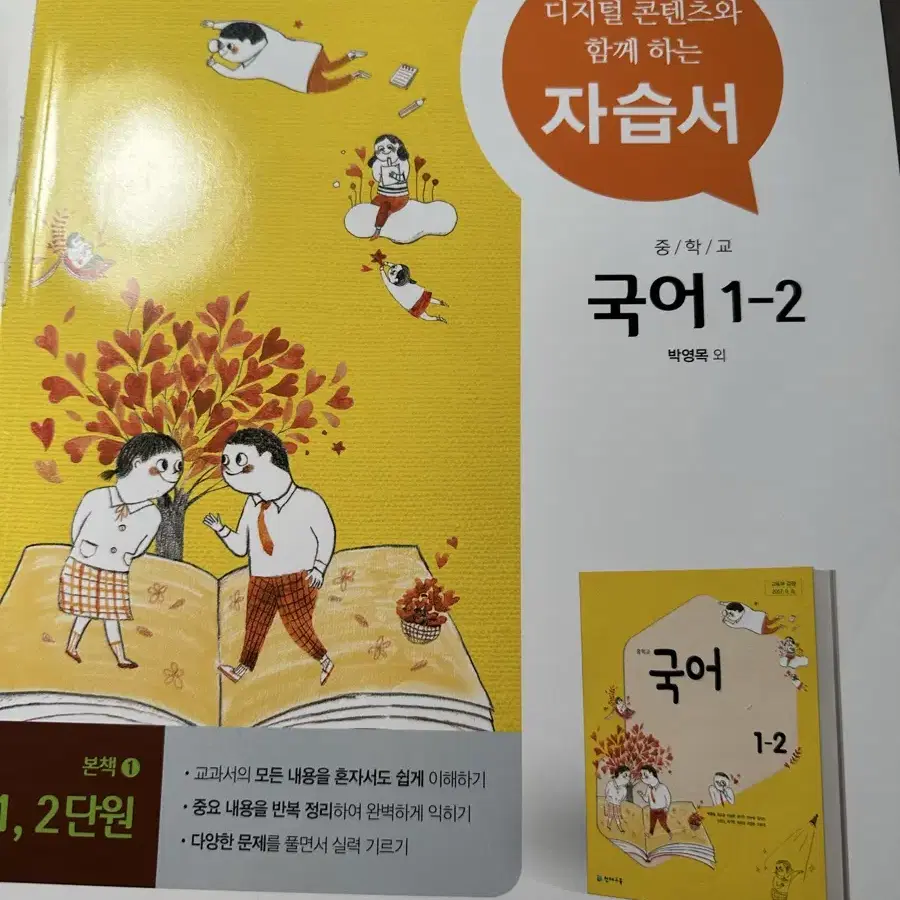 국어 중학교 1학년 2학기 자습서 박영목