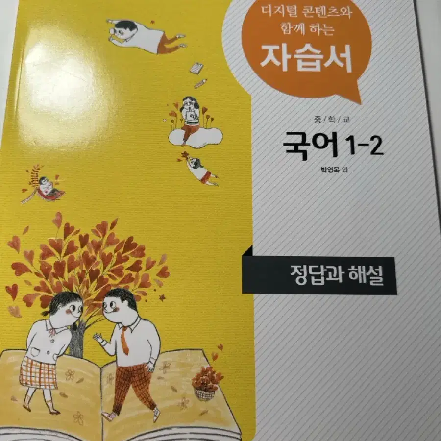 국어 중학교 1학년 2학기 자습서 박영목