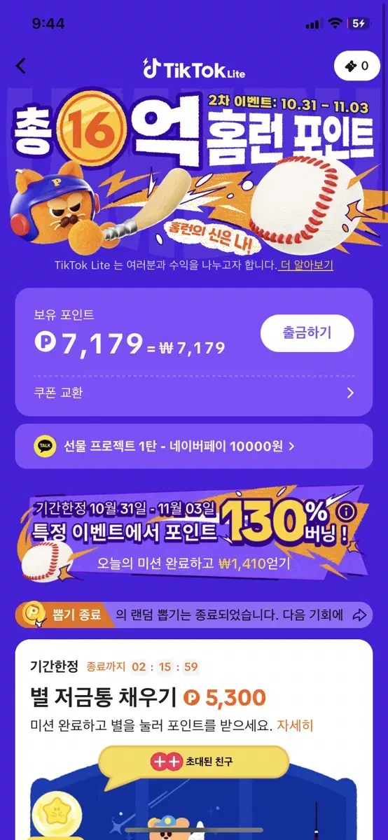 틱톡라이트 신규가입 4.5