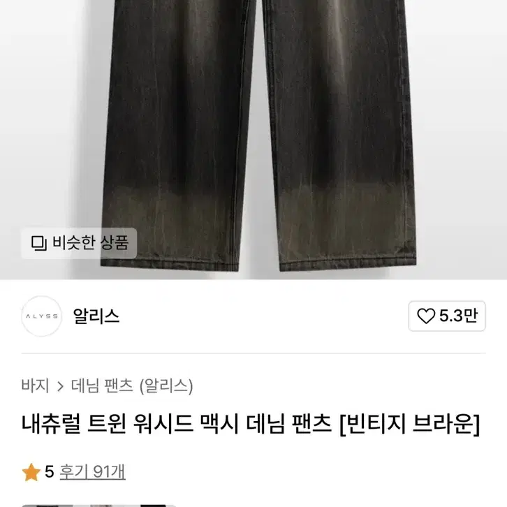 [L] 알리스 내츄럴 트윈 워시드 맥시 데님 팬츠 빈티지브라운