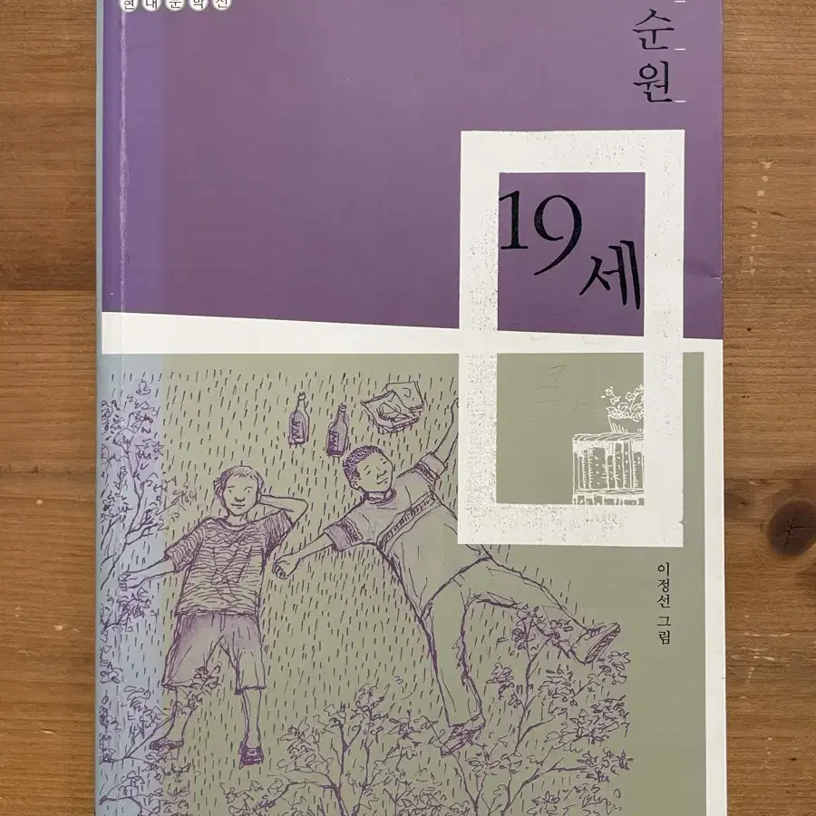 19세 - 이순원