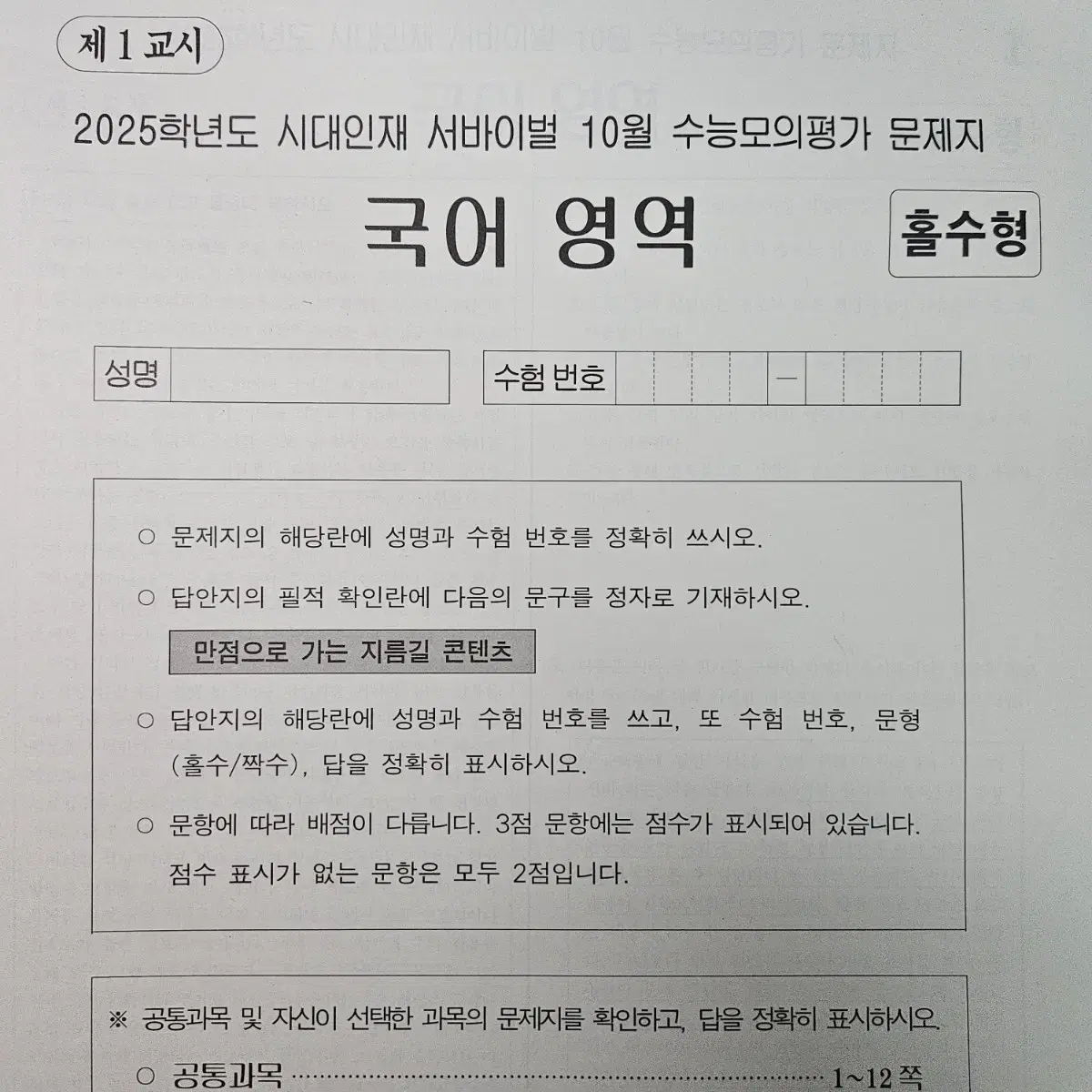 시대인재 10월 월례고사