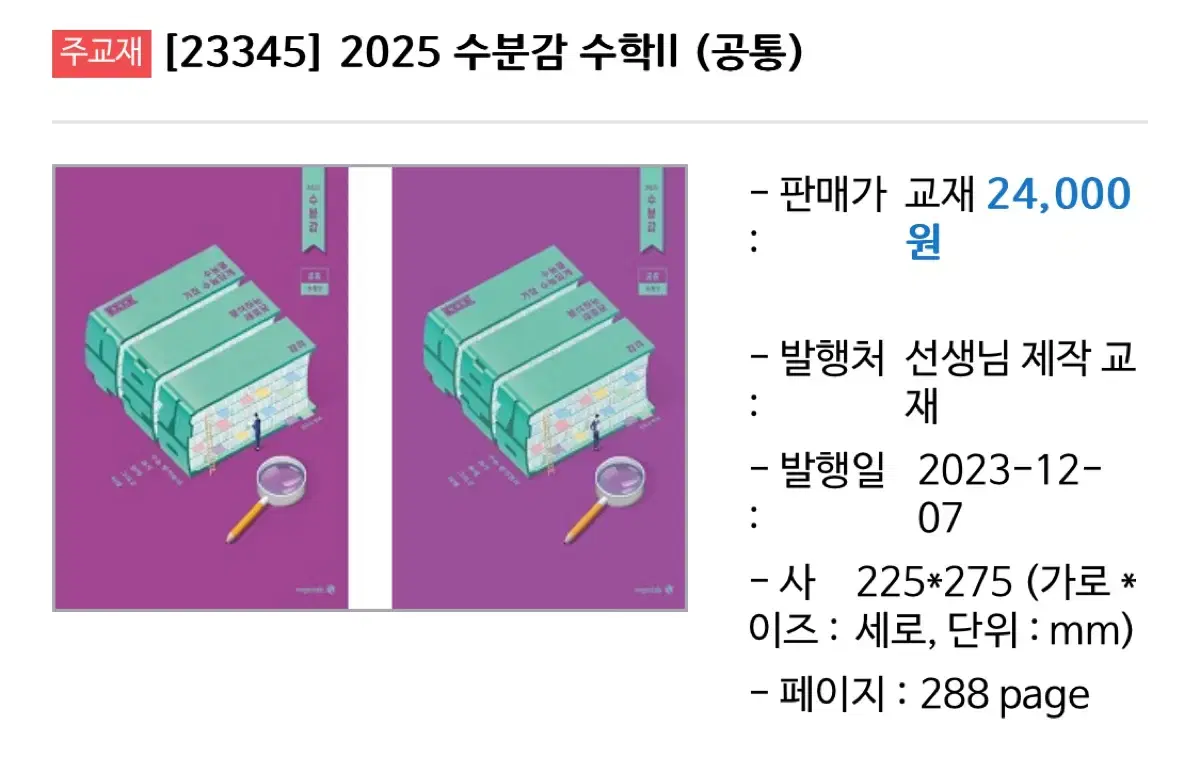 2025 수분감 수2 판매