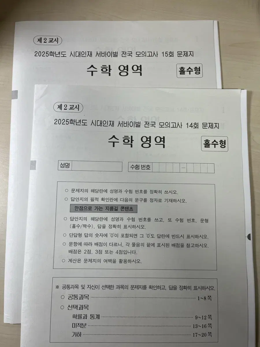 시대인재 수학 서바이벌 전국 모의고사 14,15회