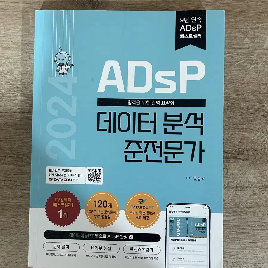 ADsP 민트책 2024 데이터분석준전문가