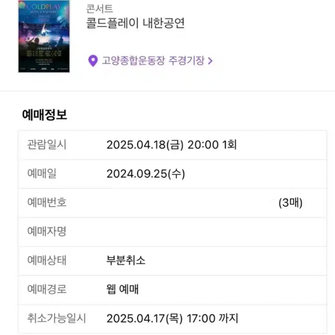 콜드플레이 내한공연 4/18(금) 19만번대 2연석 원가양도