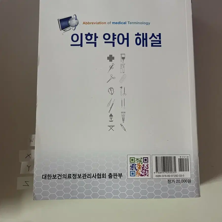 의료 약어 해설 대한보건의료정보관리사협회