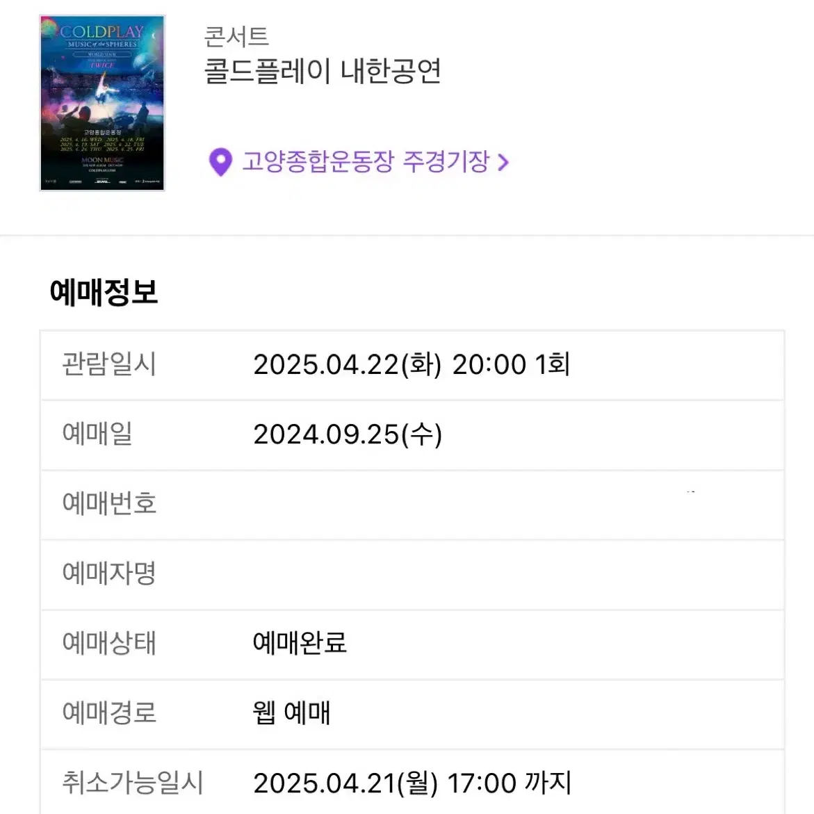콜드플레이 내한공연 4/22(화) 14만번대 2연석 원가양도