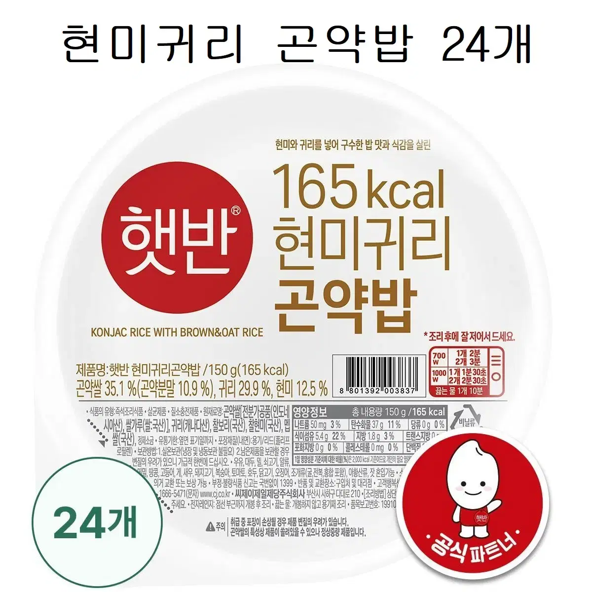 무료배송-햇반 현미 귀리 곤약밥 150g 24개