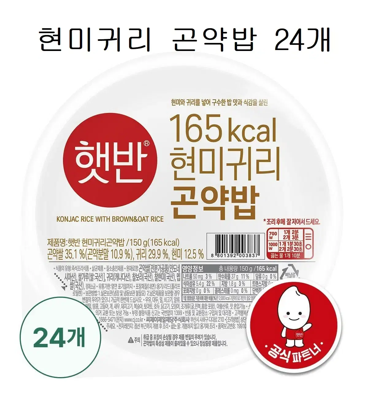 무료배송-햇반 현미 귀리 곤약밥 150g 24개