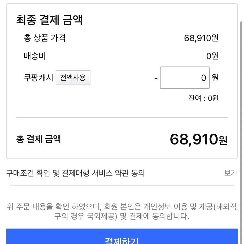 쿠팡 68910원 80프로에 대리해주실붐 구합니다.