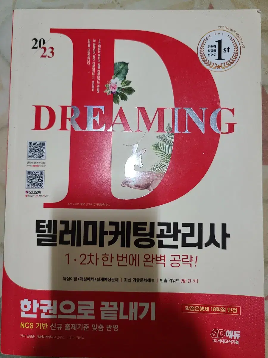 텔레마케팅관리사 책 S급 팝니다