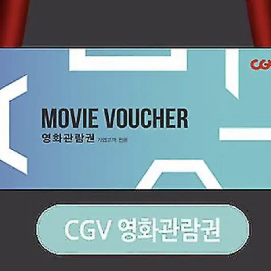 CGV 영화 관람권