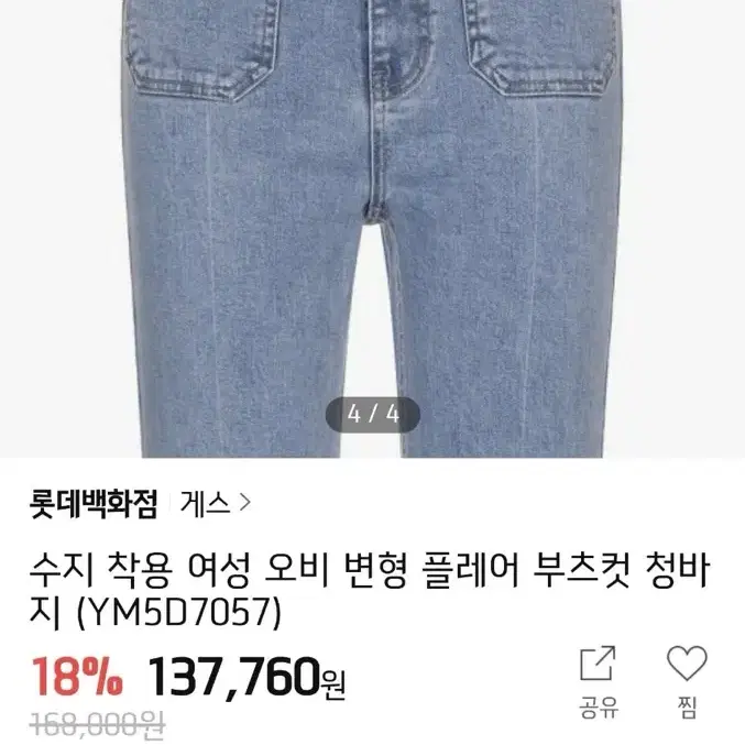 게스 수지 청바지