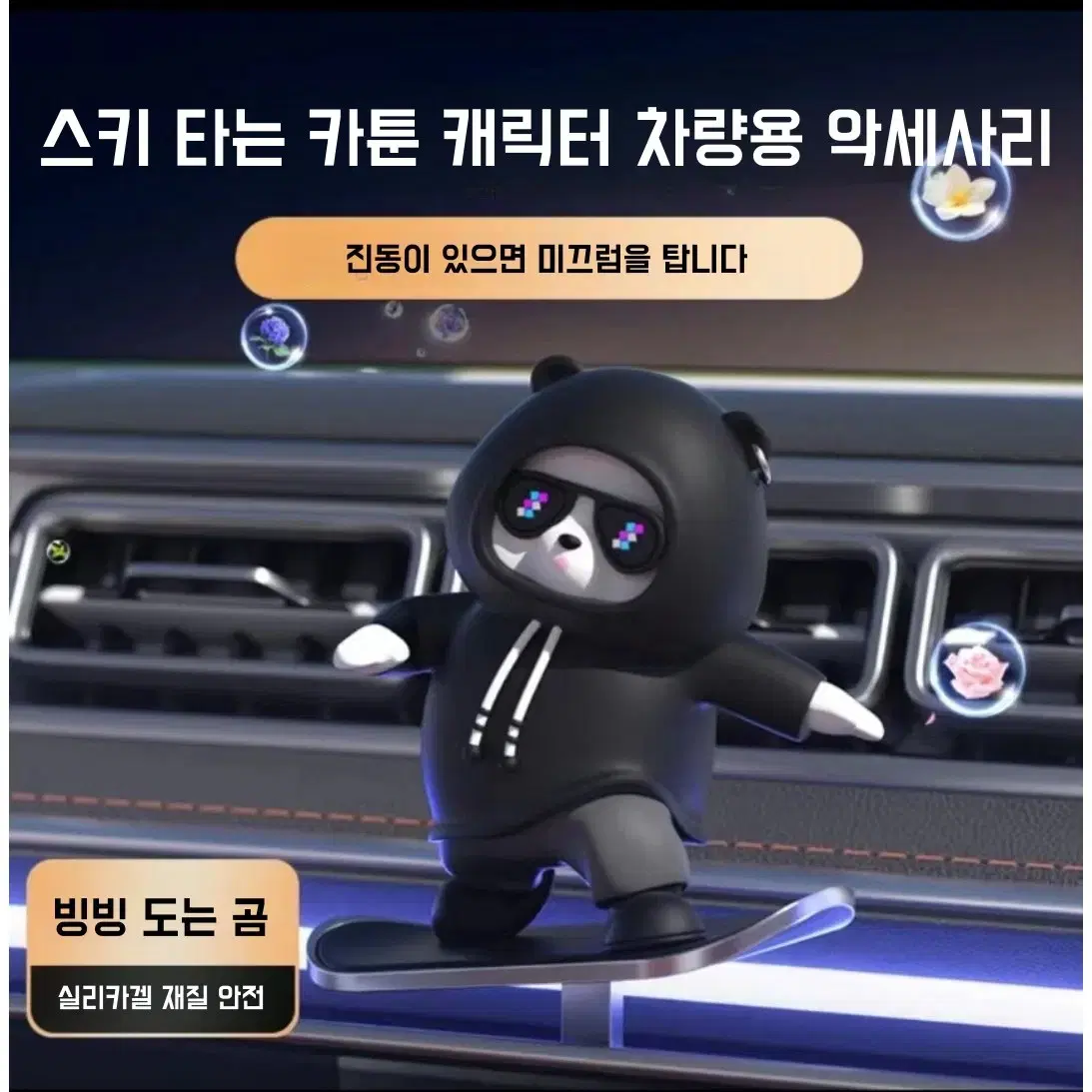 (무료배송)귀여운 캐릭터 곰 이동 가능한 차량용 장식