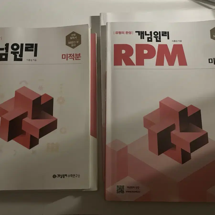 개념원리 rpm 미적분