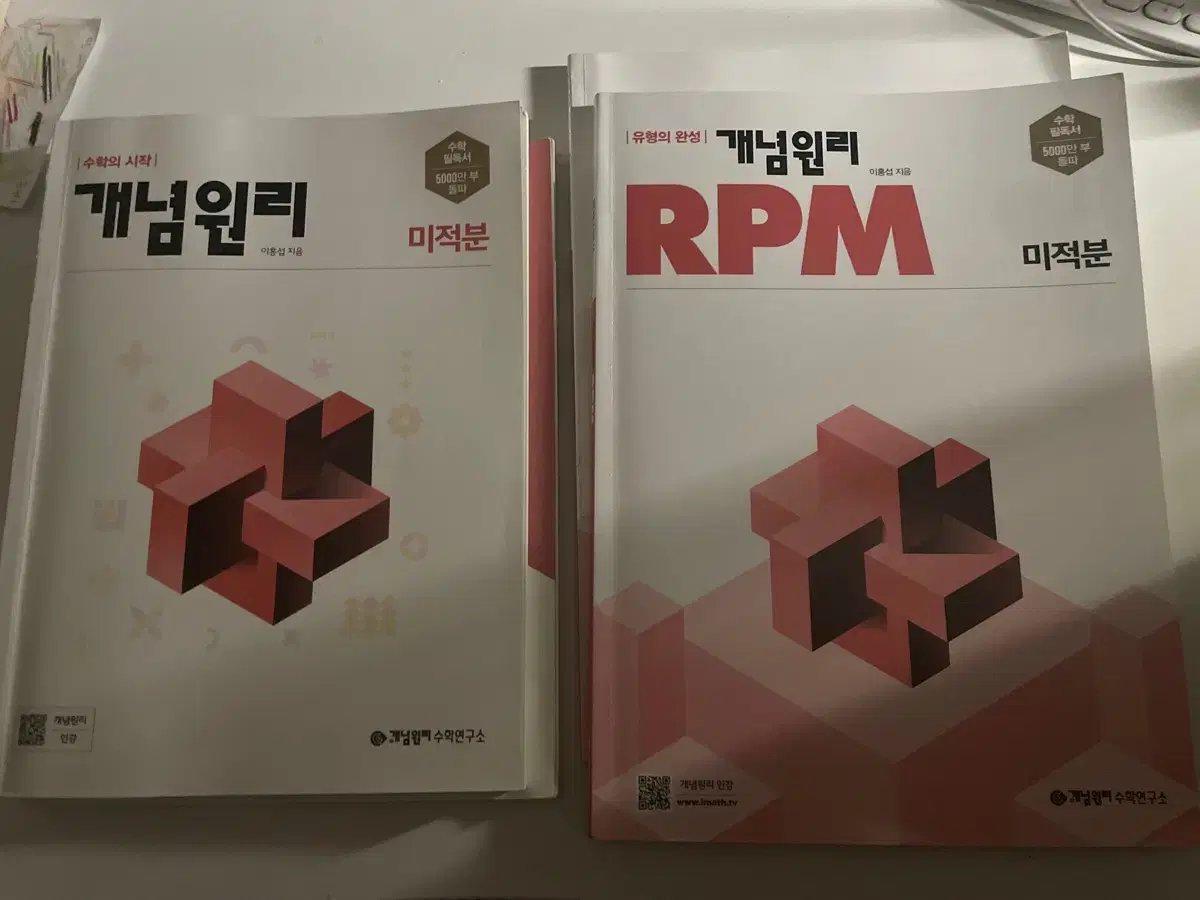 개념원리 rpm 미적분 일괄