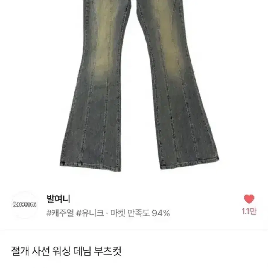 에이블리 절개 사선 워싱 데님 부츠컷 M