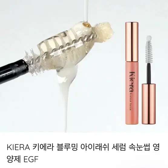 키에라 블루밍 아이래쉬 세럼 속눈썹 영양제 투명