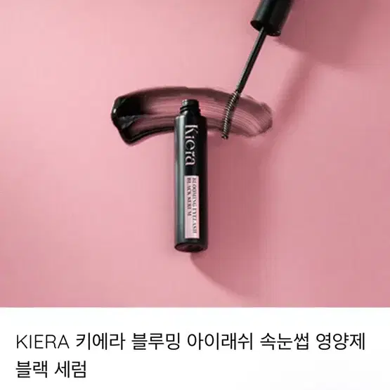 키에라 블루밍 아이래쉬 세럼 속눈썹 영양제 투명