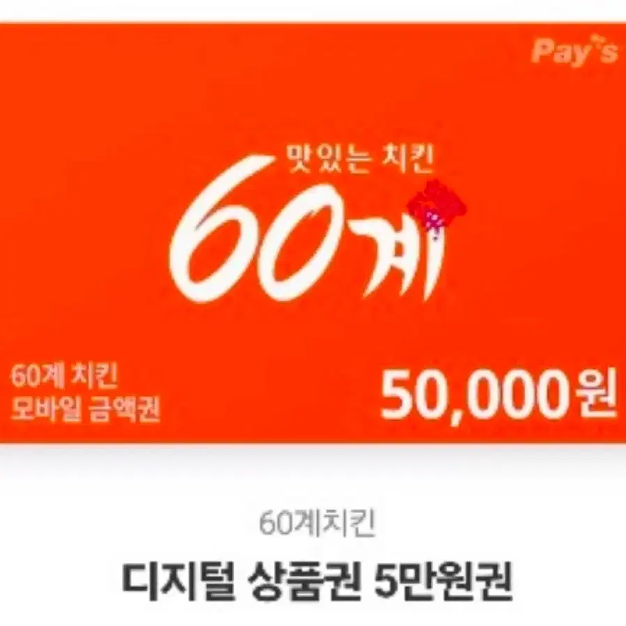 60계치킨 오만원 상품권