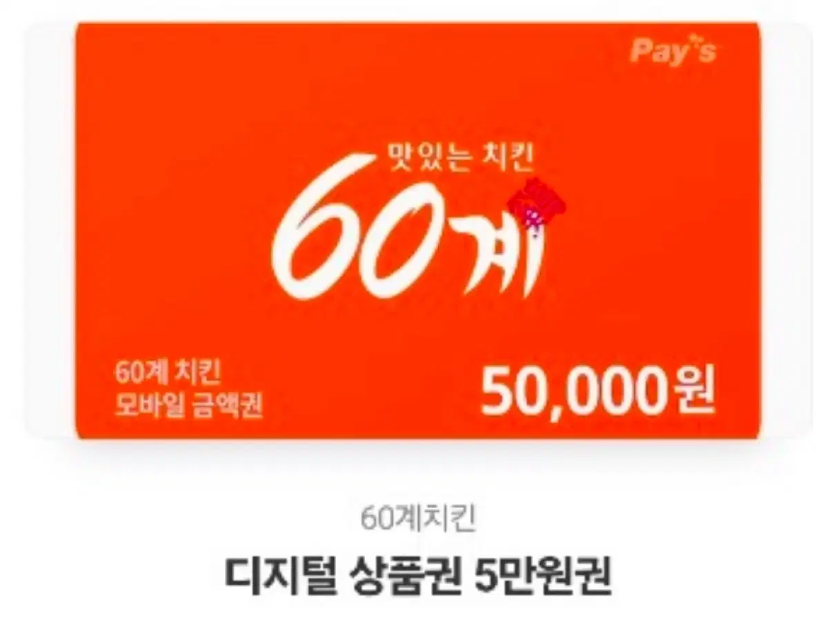 60계치킨 오만원 상품권