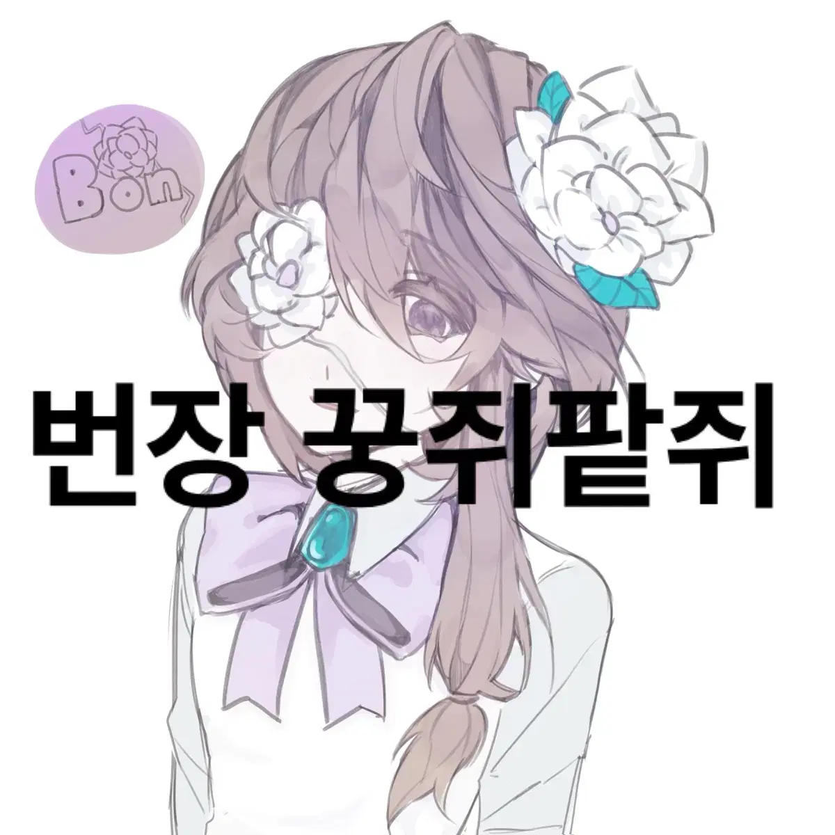 미소녀 주력 커미션