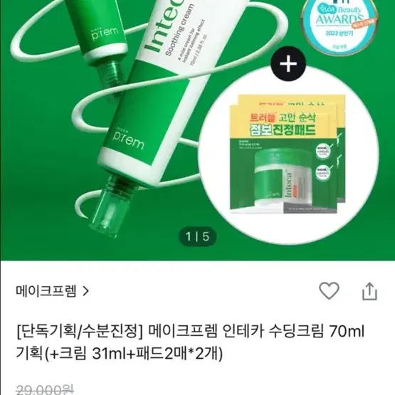 새상품) 메이크프렘 인테카 수딩크림 기획