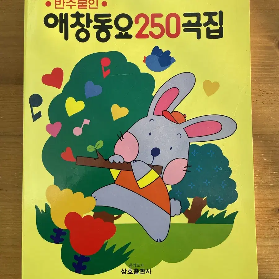 반주 붙인 애창동요 250곡집