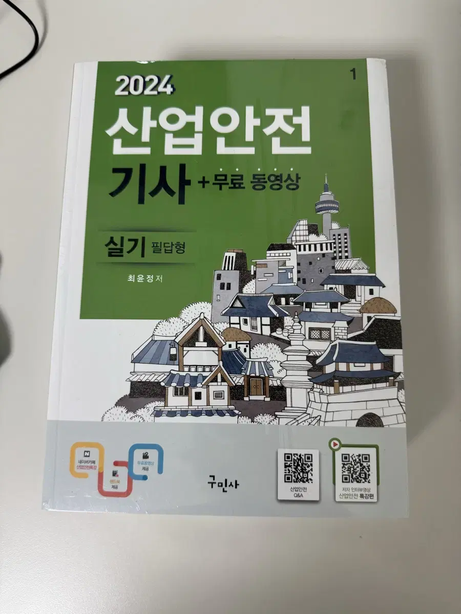 산업안전기사 실기책 새제품