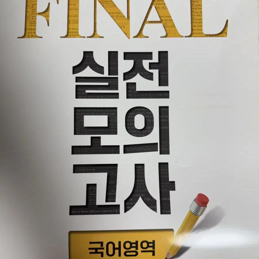 EBS final 실전 모의고사 국어