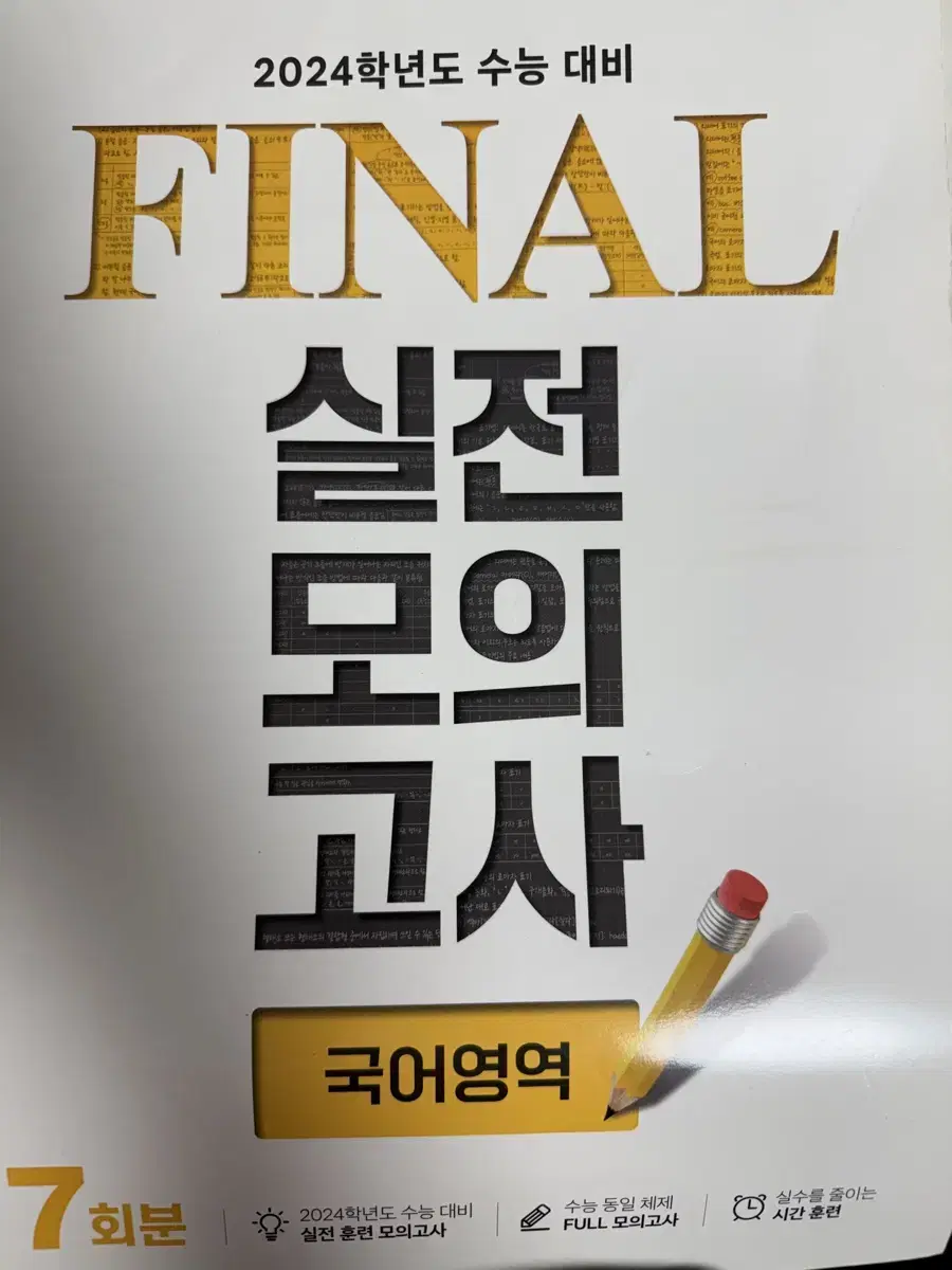 EBS final 실전 모의고사 국어