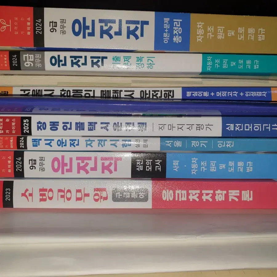 장애인 콜택시 9급 운전직 소방공무원 서원각