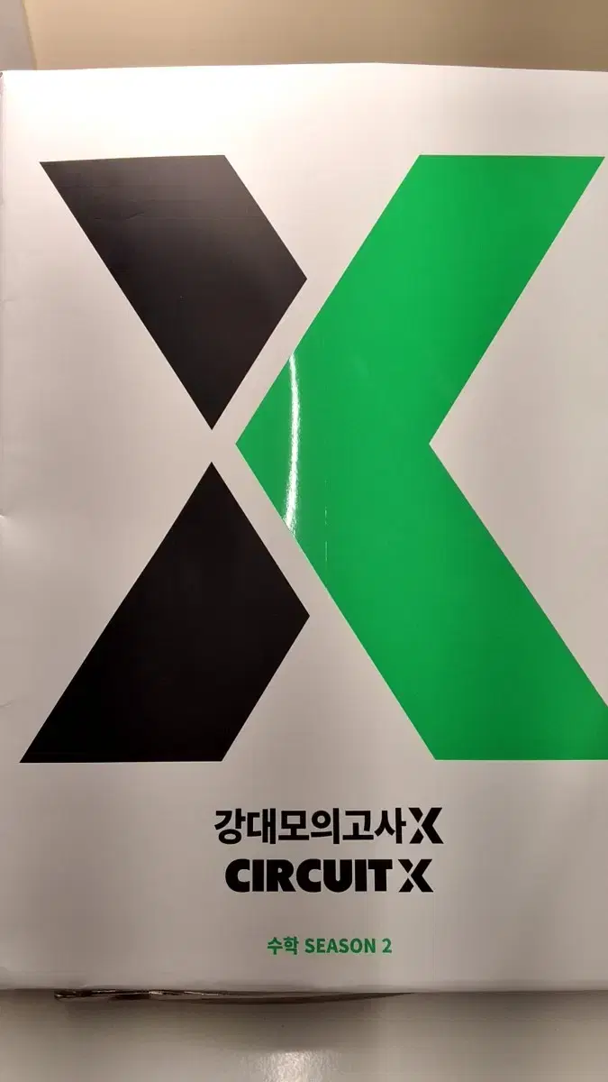 2025 강대x 수학 시즌2 4회분