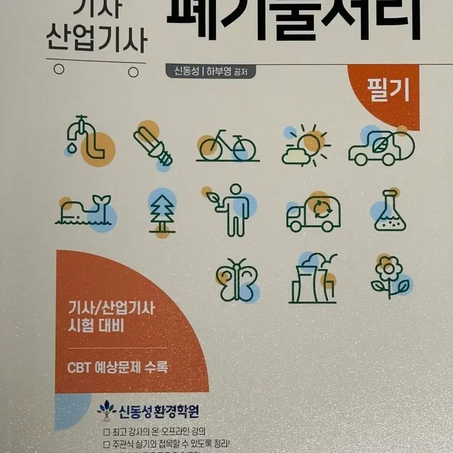 2024 대기환경기사 수질환경기사 폐기물환경기사 판매합니다