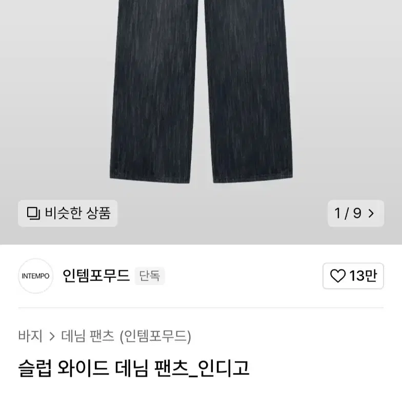 인템포무드 슬럽 와이드 데님 팬츠 L