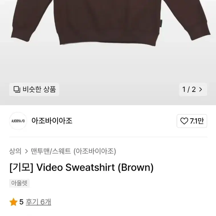 [기모] Video Sweatshirt (Brown)