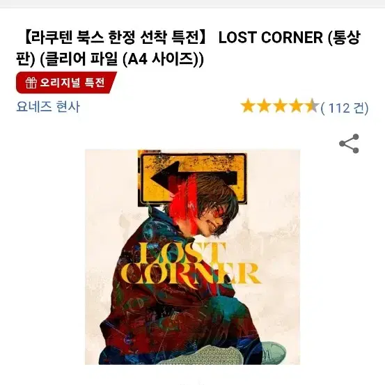 요네즈켄시 앨범 lost corner