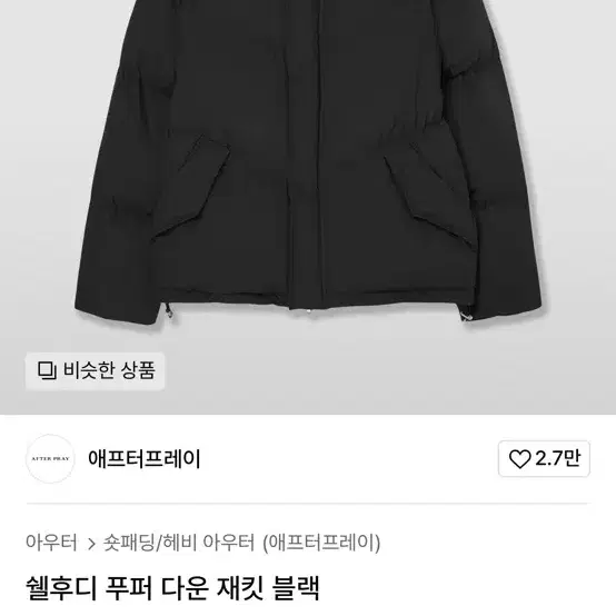 애프터프레이 패딩